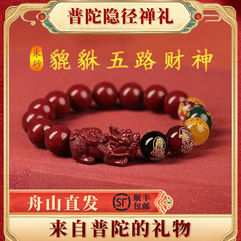 普陀山隐径2026朱砂貔貅手串五路财神男女款马龙护身手链本命太岁 【五路财神】帝王砂-貔貅朱砂款 12mm【招财转运】
