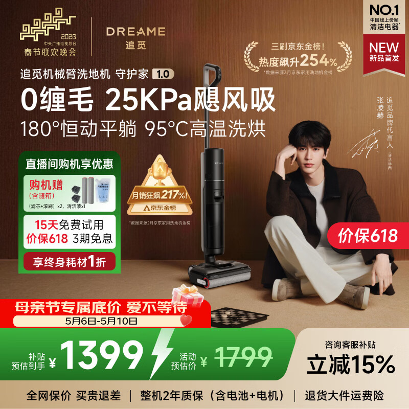 追觅【保价618】守护家1.0洗地机吸拖洗一体自动清洗拖地机95℃洗烘家用智能扫地机吸尘器 国家补贴 【25Kpa飓风吸】守护家1.0