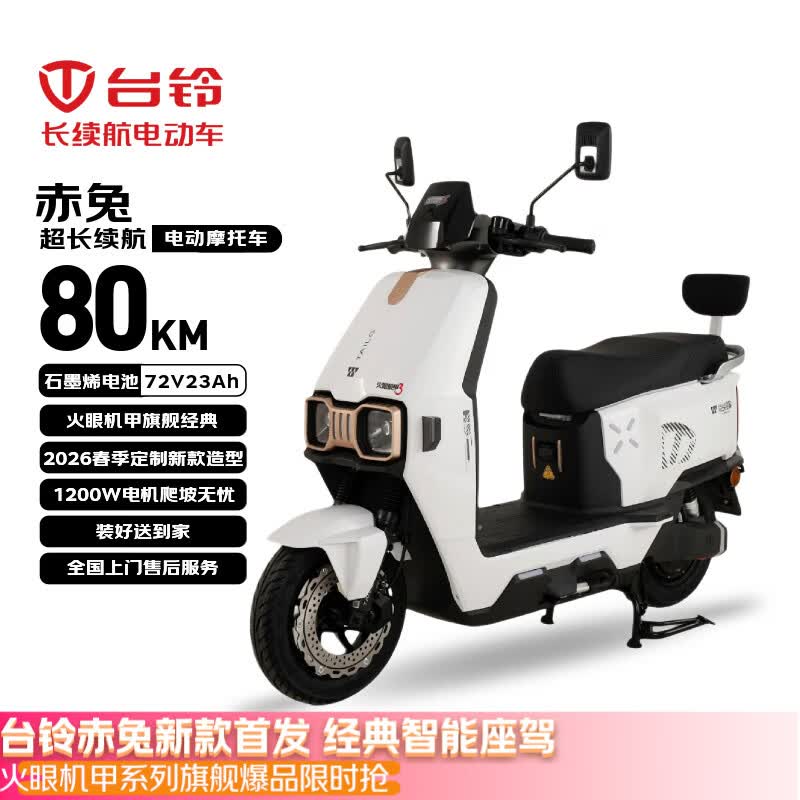 台铃电动摩托车赤兔【政府补贴】72V23Ah石墨烯电池长续航80KM大动力1200W外卖通勤代步电瓶车星耀白
