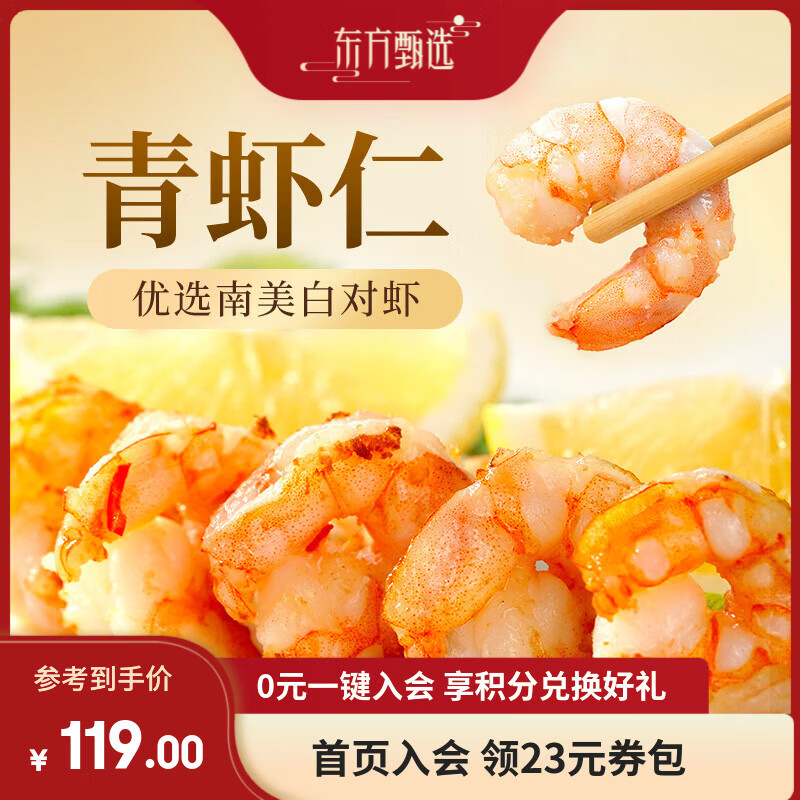 东方甄选冷冻青虾仁去虾线厄瓜多尔南美白虾原料生鲜水产独立包装速冻送礼 【31-35】大号1袋装 750g(净重)  （150g*5小包）