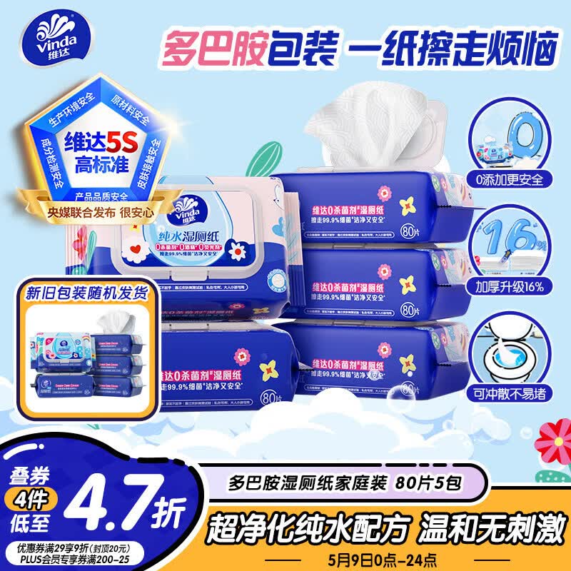 维达（Vinda）湿厕纸 家庭装80片*5包 多巴胺湿厕纸纯水湿纸巾厕纸湿巾新旧随机