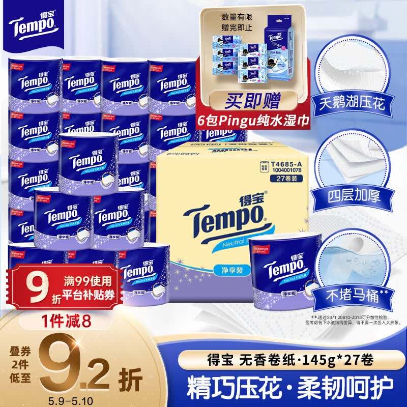 得宝（TEMPO）一博同款 有芯卷纸 无香4层145g*27卷 可冲散 卫生纸 卷筒纸 