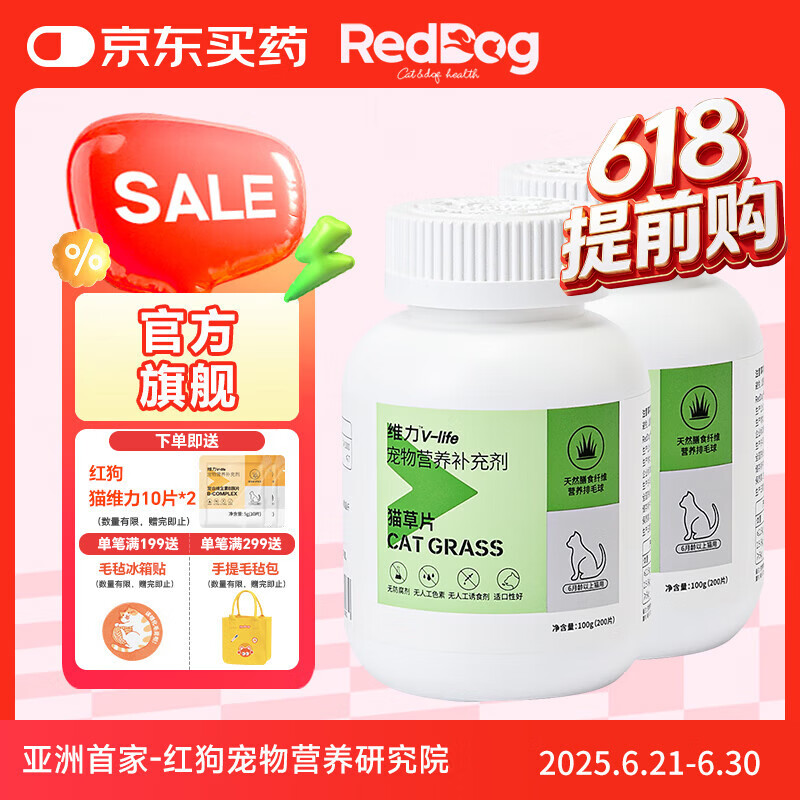 红狗（RedDog）猫草片化毛片猫咪化毛膏乳铁蛋白猫咪软骨素狗狗鱼油益生菌卵磷脂 猫草片 200片*2瓶