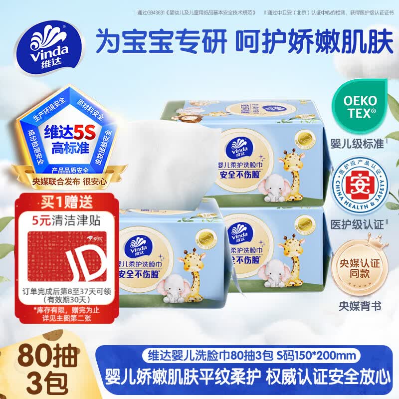 维达（Vinda）婴儿洗脸巾80抽*3包 一次性毛巾抽取式宝宝专用 母婴洁面擦脸巾