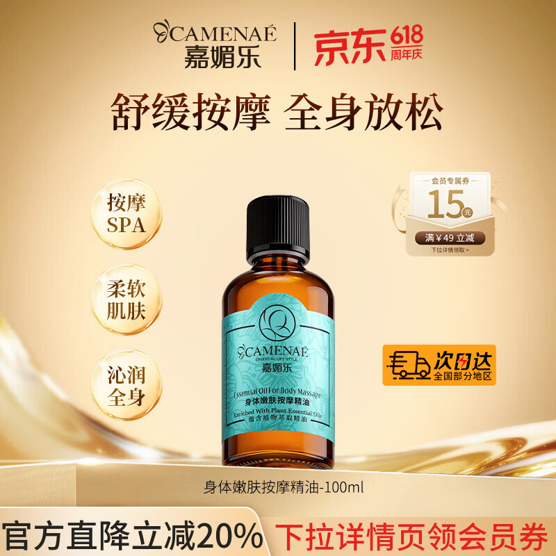 嘉媚乐（CAMENAE）身体按摩精油肩颈通经活络推拿开背刮痧spa植物油全身 520礼物