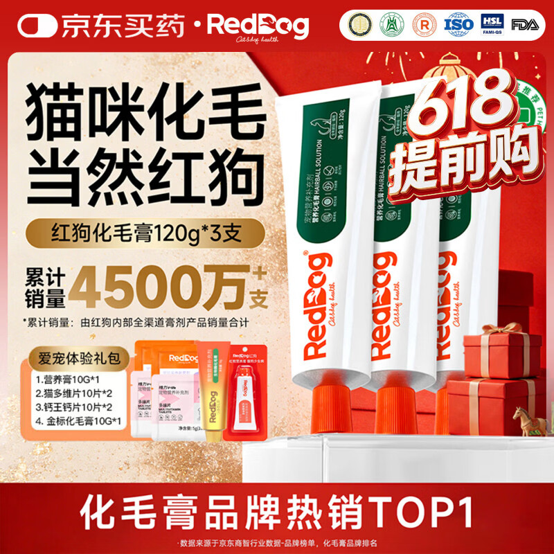 RedDog【医院推荐】红狗化毛膏营养膏猫咪鱼油微量元素卵磷脂软骨素狗狗 【爱宠体验礼包】化毛膏120g*3