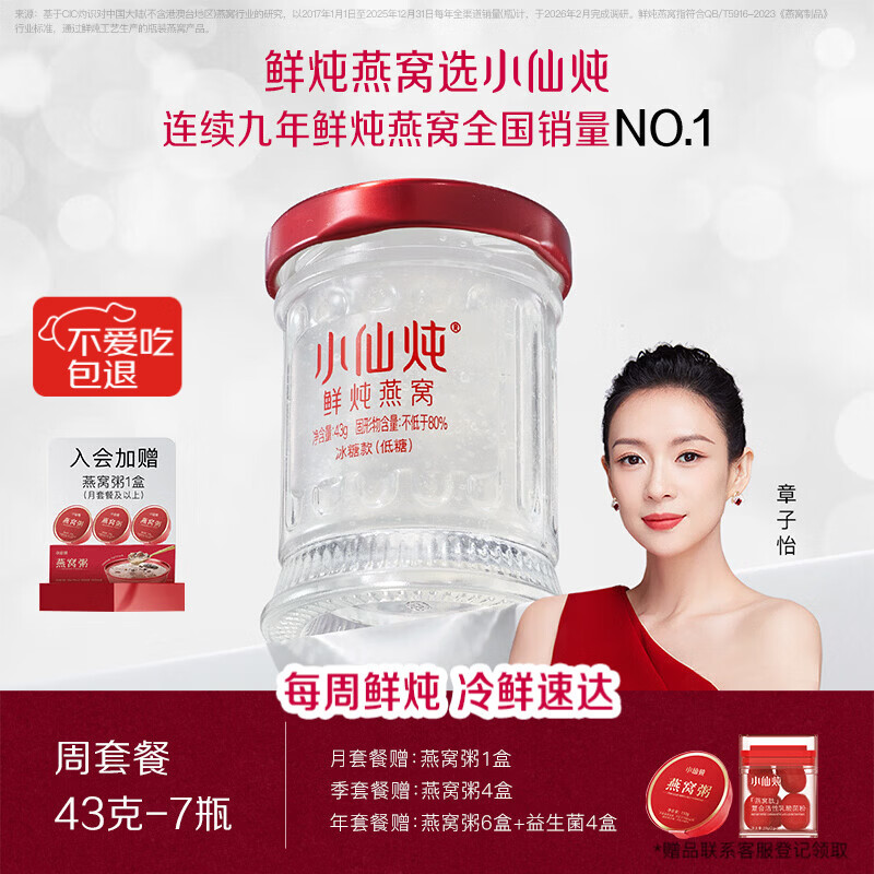 小仙炖鲜炖燕窝 【15天短保冷鲜速达】小鲜瓶43g*7瓶周套餐 每周发7瓶