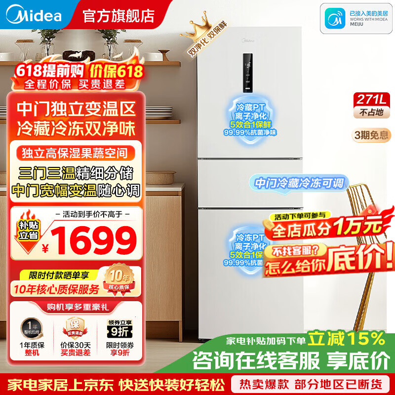 美的（Midea）出品271升三门多门冰箱小型电冰箱三开门一级能效节能风冷无霜双净味家用租房以旧换新 家电补贴 美的 MR-283WTPZE 极地白