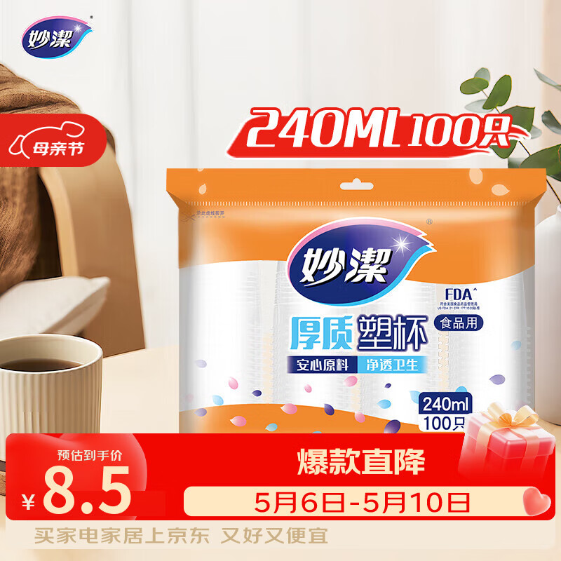 妙洁 塑料一次性杯子 茶水太空航空透明食品级加厚 240ml*100只装中号