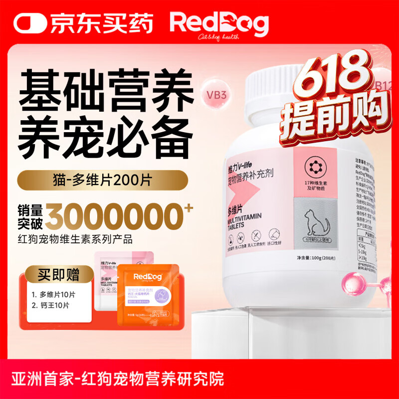 红狗（RedDog）【医院推荐】维生素B猫咪化毛膏乳铁蛋白软骨素狗益生菌卵磷脂 【猫】多维片(200片)