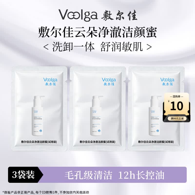 敷尔佳云朵净澈洁颜蜜 洗面奶卸妆控油敏感肌舒缓保湿 体验装3ml*3片