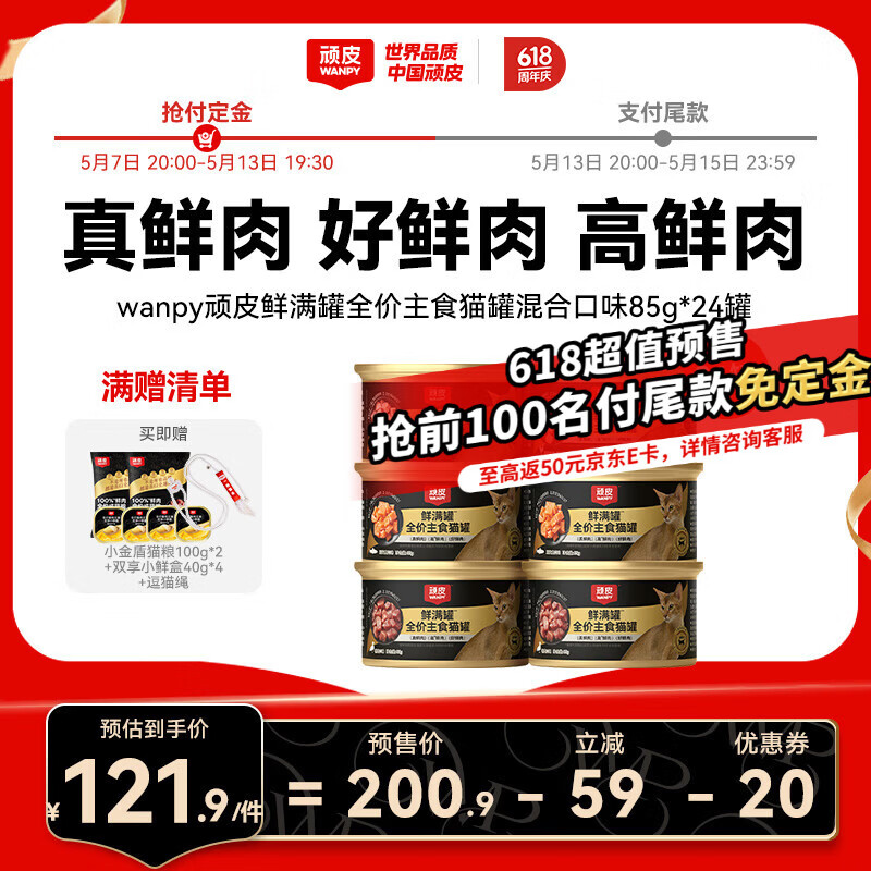 顽皮鲜满罐主食猫罐85g*24赠小金盾猫粮100g*2小鲜盒40g*4逗猫绳 86元 - 线报酷