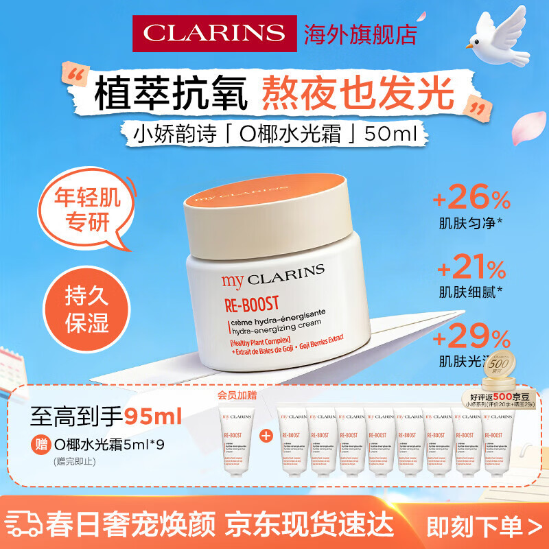娇韵诗myClarins小娇韵诗O椰水光霜高保湿提亮焕亮干皮补水女生生日礼物