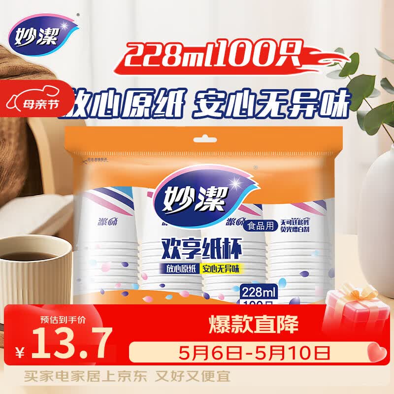 妙洁一次性水杯 欢享纸杯228ml*100只加厚食品级家用办公商务茶水杯子