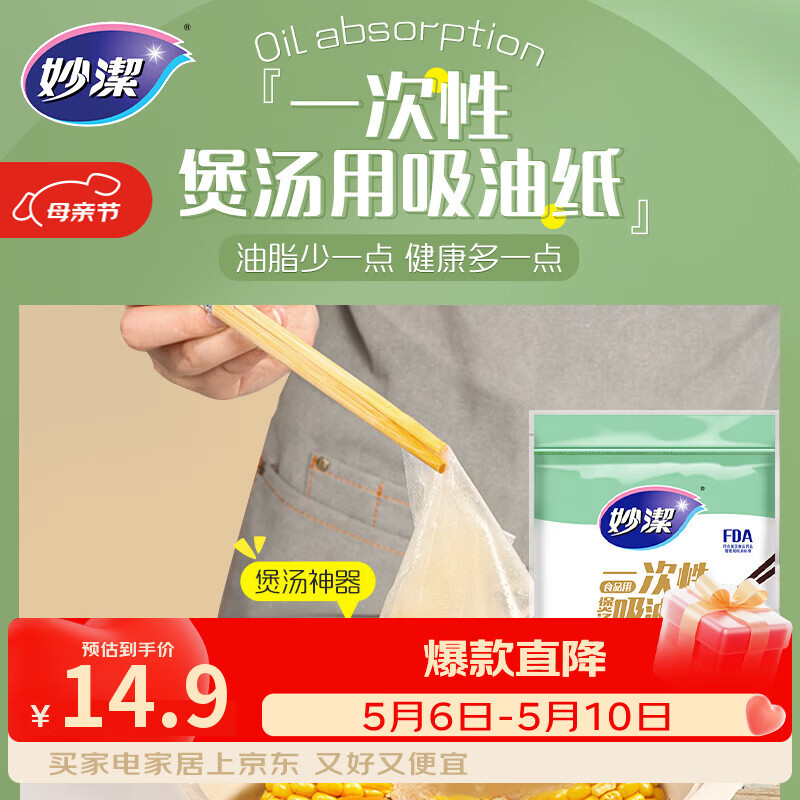 妙洁一次性煲汤吸油纸50张 食物厨房用品滤油纸去油
