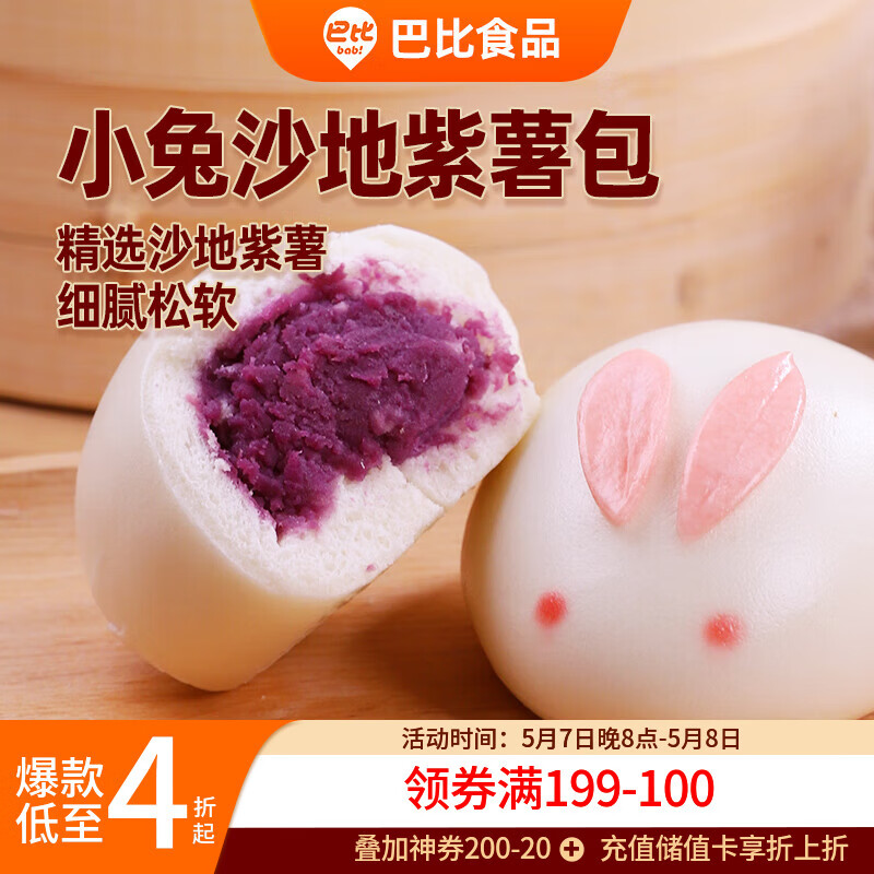 巴比小兔紫薯包300g*2包共12个儿童早餐卡通包子半成品新老包装随机发