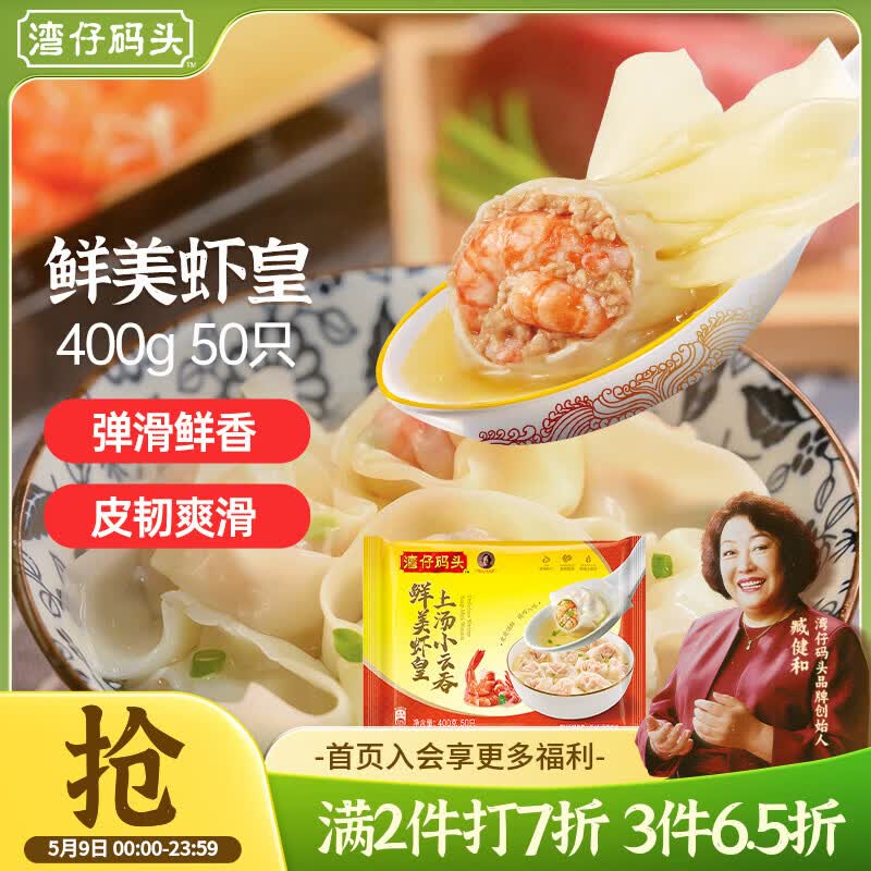 湾仔码头上汤小云吞鲜美虾皇400g50只馄饨早餐夜宵速食冷冻混沌