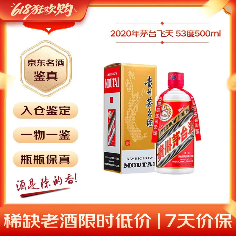 茅台 2020年 飞天 酱香型白酒 53度 500ml 单瓶装  陈年白酒 礼赠宴请
