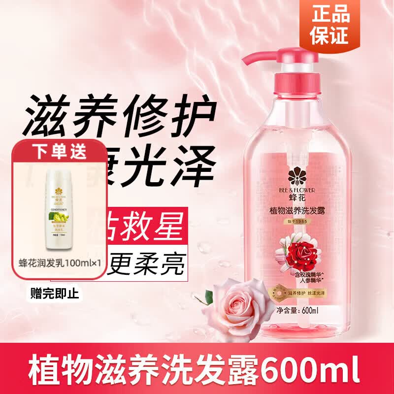 蜂花洗发水控油蓬松舒缓止痒柔顺飘逸保湿舒爽不干涩男女士洗发露 植物滋养洗发露600ml