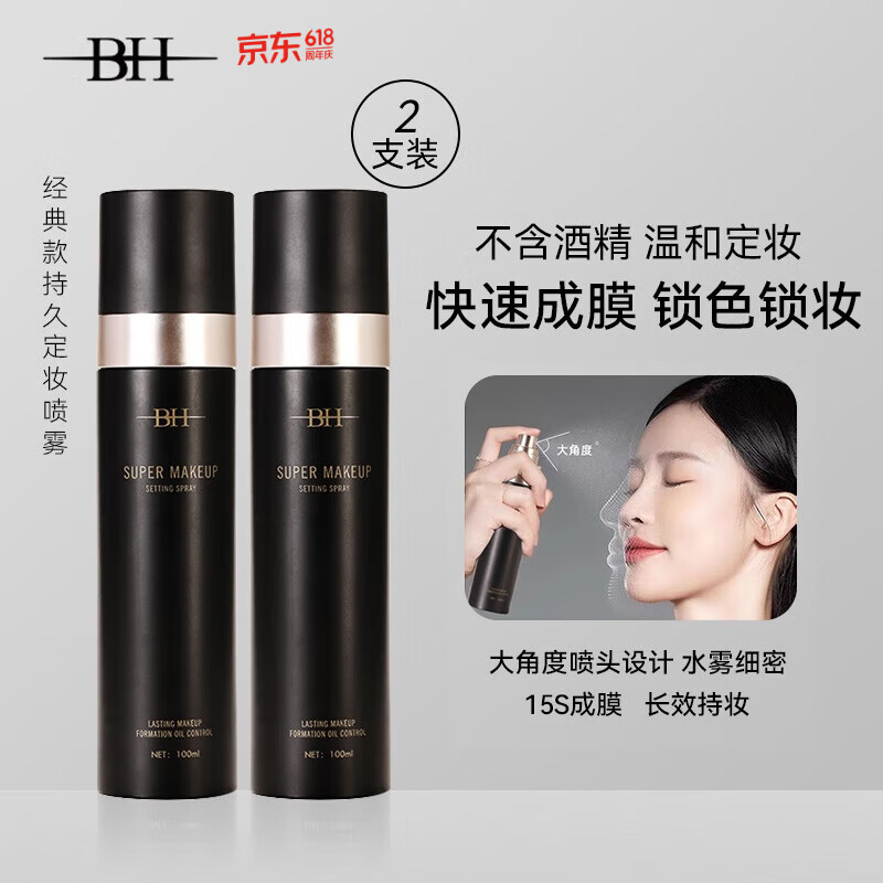 BH持久定妆喷雾控油防水防汗保湿不脱妆干油皮成膜服帖定妆100ml*2