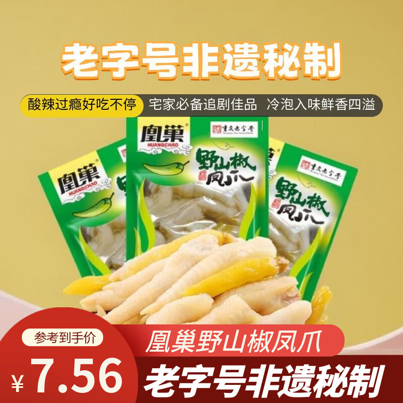 凰巢老字号非遗秘制野山椒凤爪100g卤味即食泡椒鸡爪节日礼品零食