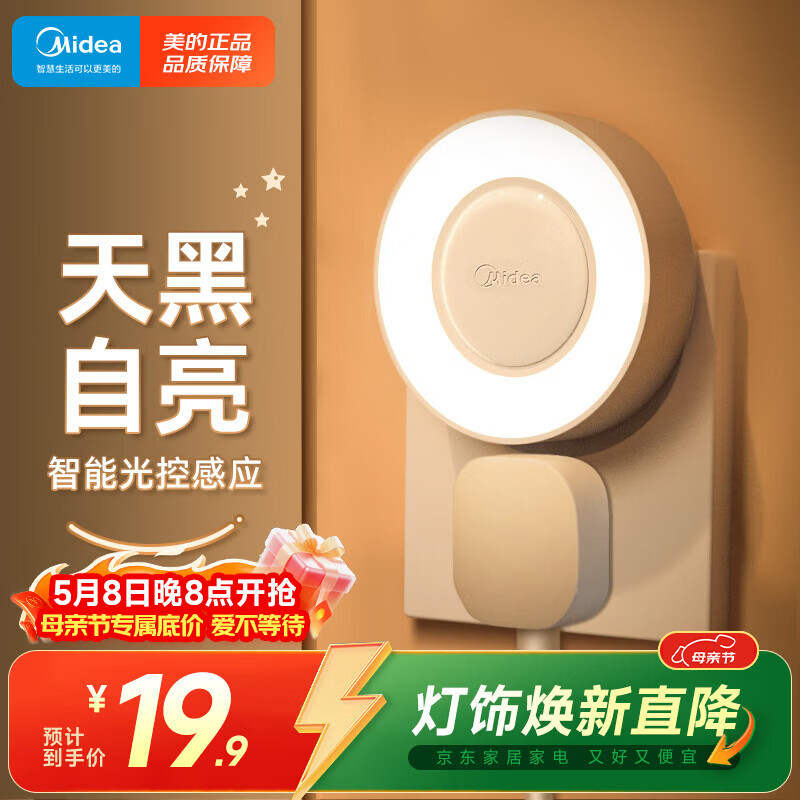 美的（Midea）光感小夜灯氛围床头灯家用过道起夜感应灯母婴喂奶壁灯节日装饰灯