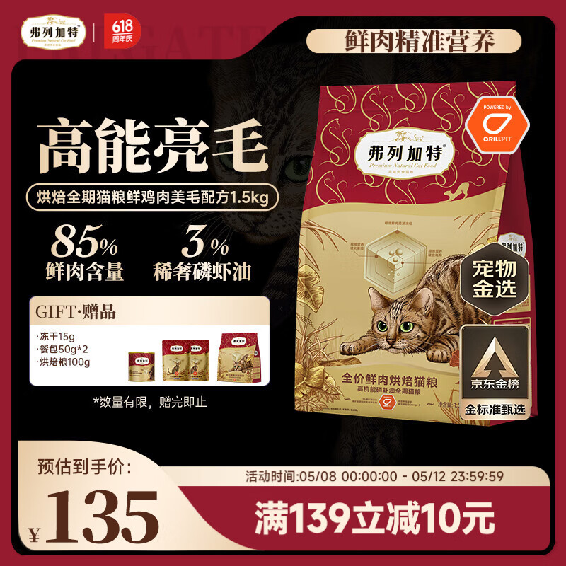弗列加特全价鲜肉烘焙猫粮 磷虾油美毛 鲜鸡肉配方1.5kg