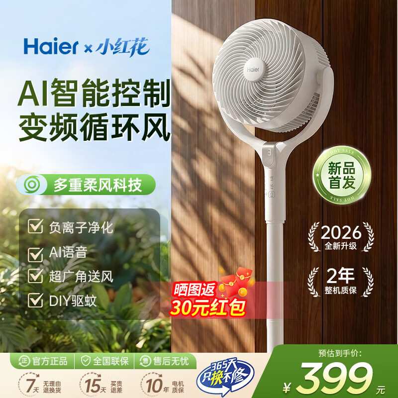 海尔（Haier）【AI风随人动】空气循环扇电风扇AI语音智能直流家用卧室一级能效超安静轻音落地扇 【基础版】AI语音+深度静循环