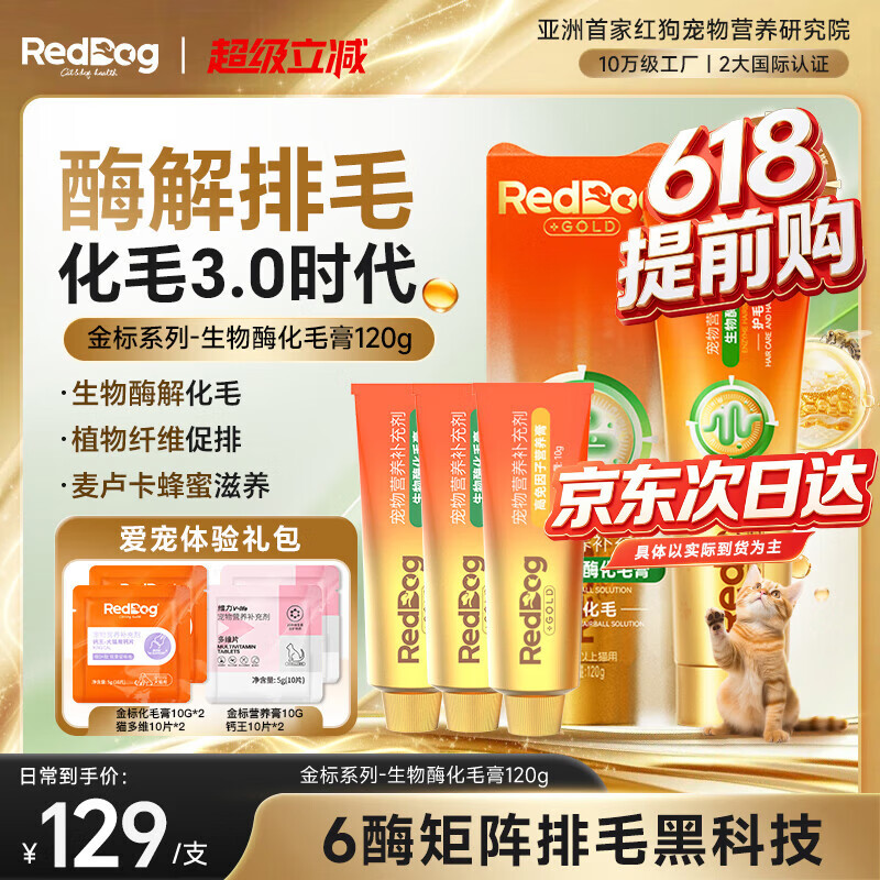 RedDog【医师推荐】红狗化毛膏猫咪专用排毛球去毛膏鱼油维生素乳铁蛋白 【体验礼包】金标生物酶化毛膏 120g*1盒