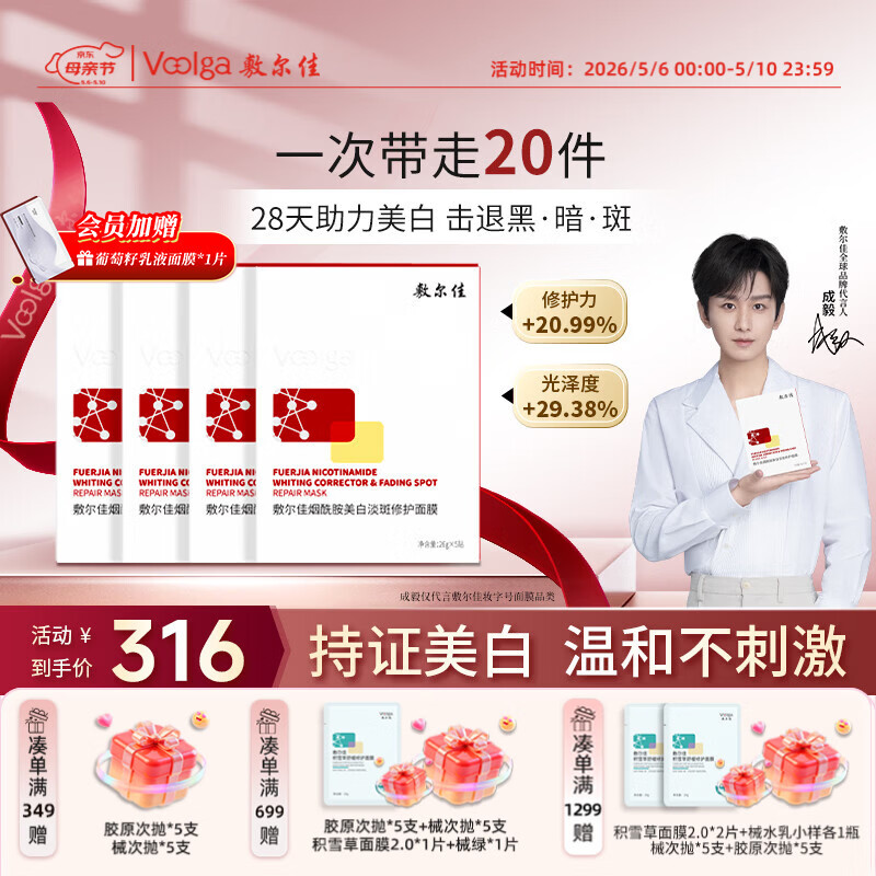敷尔佳烟酰胺美白淡斑修护面膜4盒 美白褪黄暗沉提亮肤色 母亲节礼物