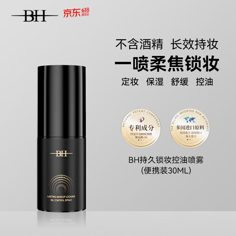 BH持久锁妆控油定妆喷雾防水防汗不脱妆 便携小瓶装30ml 京东试用