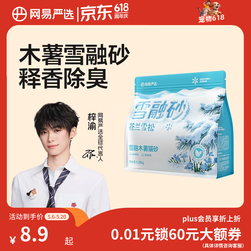 网易严选【梓渝好物】雪融木薯猫砂除臭香味不粘底无尘快速结团 1.25kg/袋