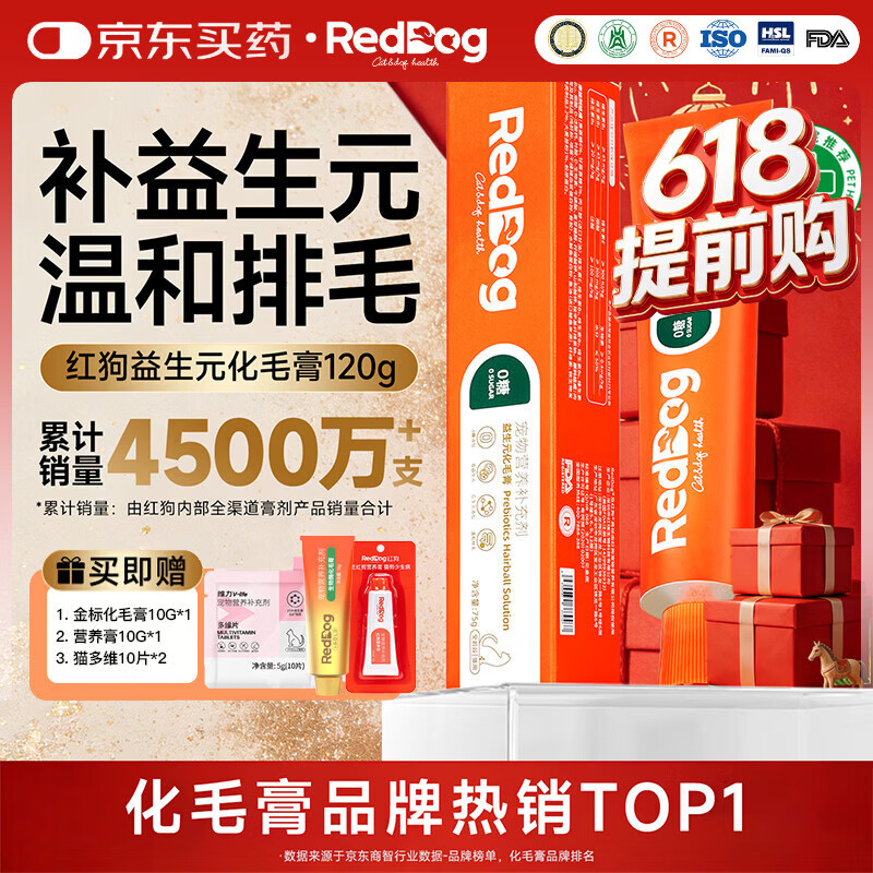 RedDog红狗化毛膏猫咪去毛膏鱼油益生元维生素软骨素狗狗乳铁蛋白卵磷脂 益生元化毛膏 75g*1支