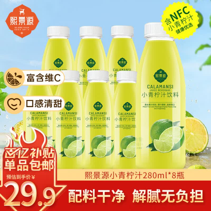 熙景源小青柠汁果汁饮料280ml*8瓶低脂柠檬汁含维C清新解腻火锅聚会整箱