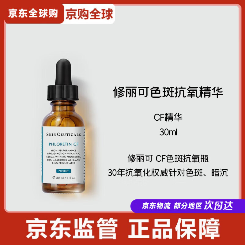 修丽可CF日间精华 10%VC抗老化美白淡斑维C节日礼物 CF精华30ml