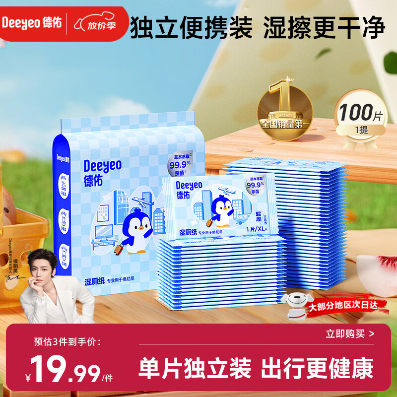德佑湿厕纸独立包装1片*100包 湿纸巾便携出行清洁【包装随机发货】