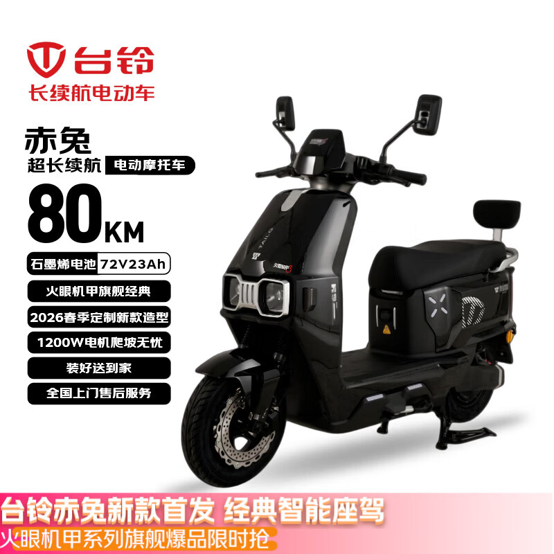台铃电动摩托车赤兔【政府补贴】72V23Ah石墨烯电池长续航80KM大动力1200W外卖通勤代步电瓶车星空黑