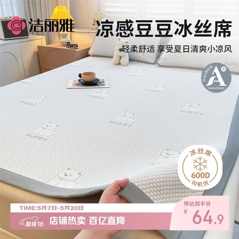洁丽雅（Grace）A类豆豆凉席冰丝凉席夏天专用软席单席灰色180*200cm【可水洗】