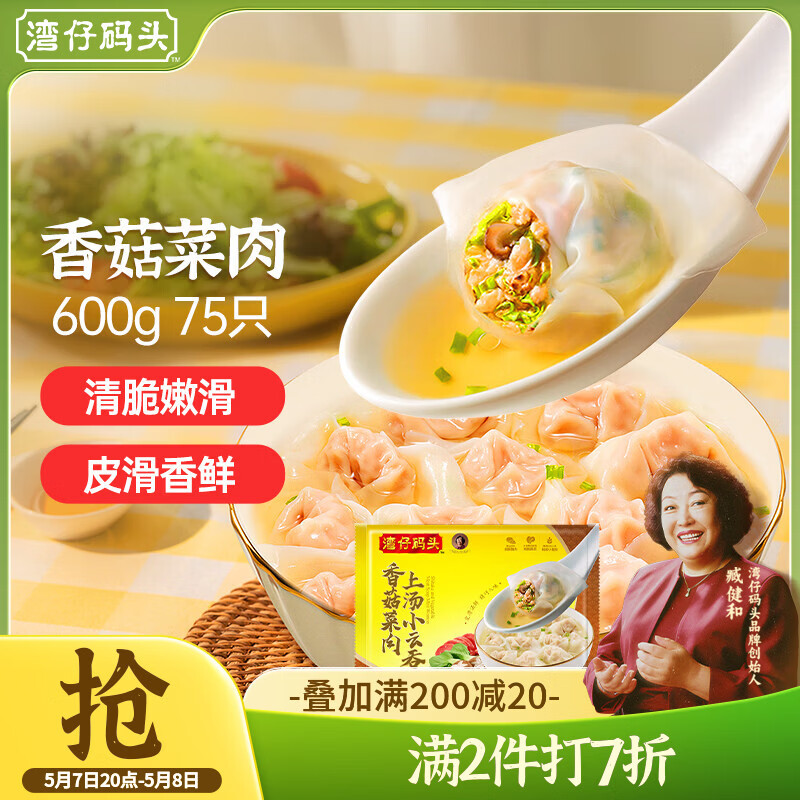 湾仔码头大馄饨/上汤小云吞600g75只 88.05元 - 线报酷