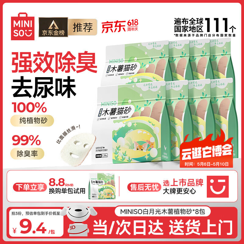 名创优品白月光纯木薯猫砂1.25kg*8 76.4元 - 线报酷