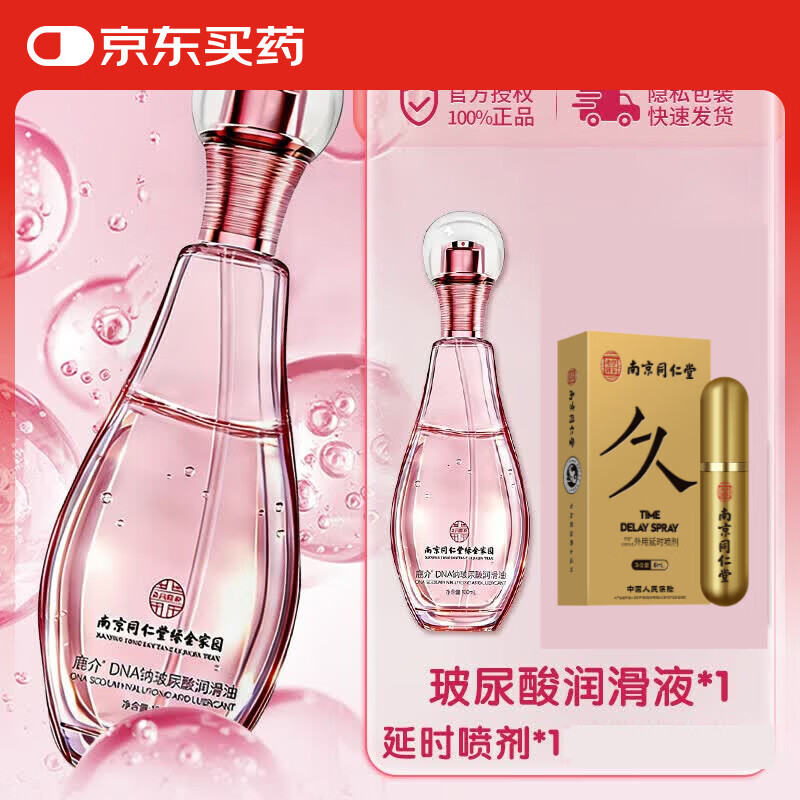 南京同仁堂润滑液润滑油成人房事用免洗可舔持久润滑中老年玻尿酸润滑剂同房 一瓶+延时喷剂】人体阴道滴上情趣用品女人专用女用 官方正品非医用女性缓解干涩私处欲望增强剂求挿中老年