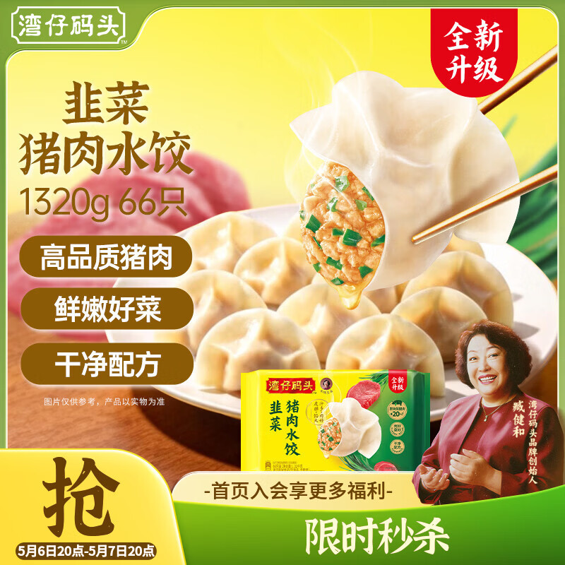 湾仔码头韭菜猪肉水饺1320g66只早餐速食半成品面点生鲜速冻饺子