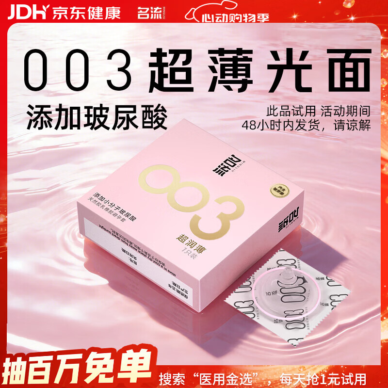 名流避孕套玻尿酸003安全套套光面超薄型1只中号52mm成人男女用计生