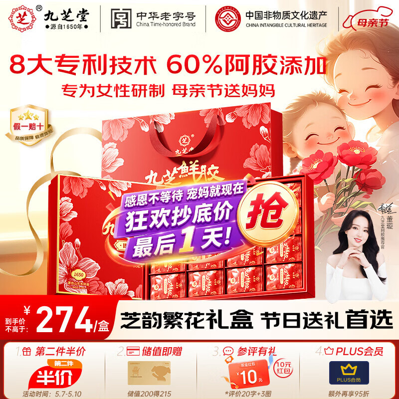 九芝堂鲜阿胶凝膏礼盒250g【60%阿胶】送长辈补品气血送妈妈母亲节礼物