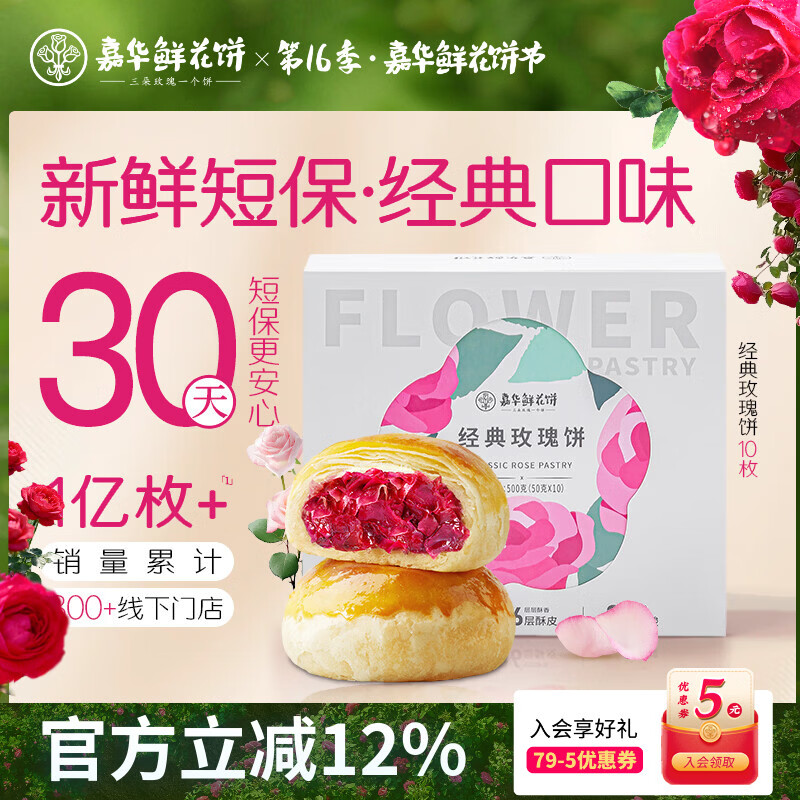 嘉华鲜花饼经典玫瑰花饼50g*10枚短保云南特产糕点早餐零食点心礼盒