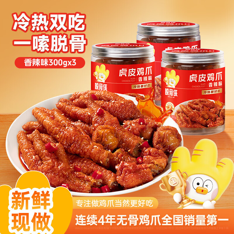脱骨侠香辣味/卤香味300g*3罐 任选一款 39.9元 - 86线报