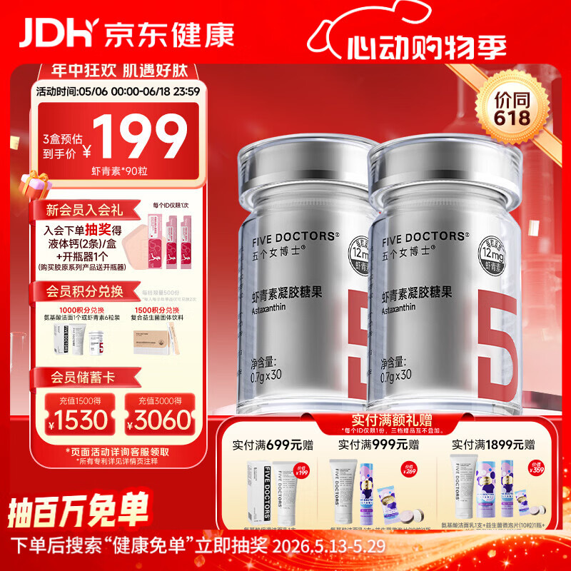 五个女博士左旋虾青素胶囊口服12mg天然雨生红球藻维生素E进口白番茄正品