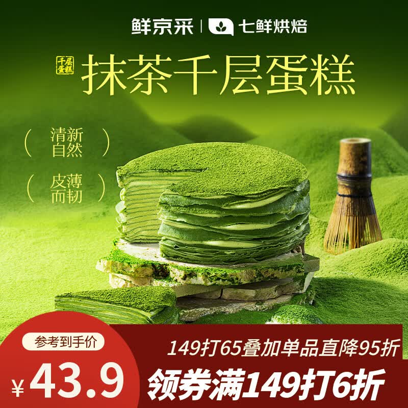 鲜京采【爆款】抹茶千层蛋糕400g动物奶油 冰淇淋蛋糕零食糕点中秋聚会