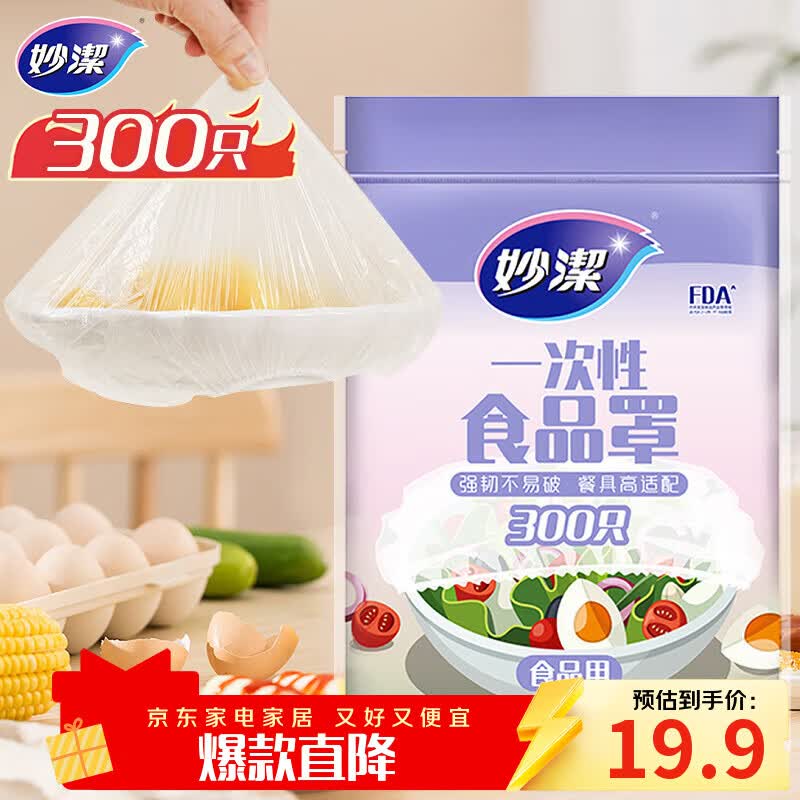 妙洁 保鲜罩 300只 一次性食品级保鲜膜套 强韧不易破 餐具高适配