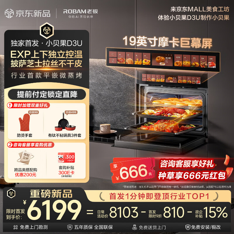 老板（Robam）小贝果D3U微蒸烤炸箱一体机家用嵌入式 58L 19英寸摩卡巨幕屏 上下独立控温